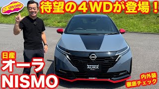 【ついに4WD登場！】日産 オーラニスモ さらに魅力アップで登場！注目4WDが絶対に買い！ [upl. by Morie]