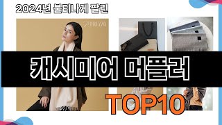 가장 많이 구매하는 쇼핑 추천 캐시미어 머플러 TOP 10 [upl. by Pontone369]