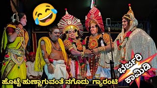 ದೇವಾಡಿಗರ ಸಖತ್ ಕಾಮಿಡಿಗೆ🤣 ಬಿದ್ದು ಬಿದ್ದು ನಕ್ಕ ಪ್ರೇಕ್ಷಕರು ಹಿಮ್ಮೇಳದವರು ಮುಮ್ಮೇಳದವರು😂l yakshagana video [upl. by Aliehs]