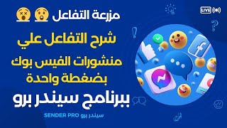 التسويق على الفيس بوك  شرح اداه مزرعه التفاعل للحسابات على الفيس بوك ببرنامج Facebook Sender Pro [upl. by Notlimah]