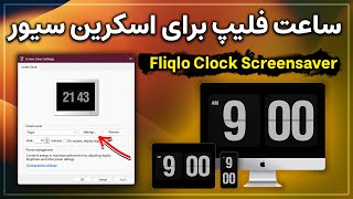 آموزش نصب و تنظیم ساعت فلیپ در اسکرین‌سیور ویندوز  Fliqlo [upl. by Nnoved]