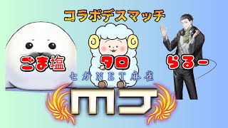 【MJ麻雀配信！】唐突に始まる麻雀コラボ [upl. by Hugon]