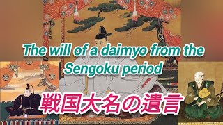 The will of a daimyo from the Sengoku period 戦国大名の遺言 [upl. by Enaywd11]