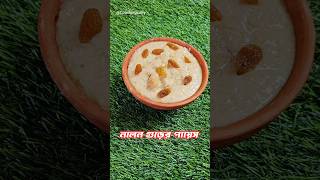 Nolen gurer Payes  নলেন গুড়ের পায়েস coockingcurry youtubeshorts [upl. by Aisela]