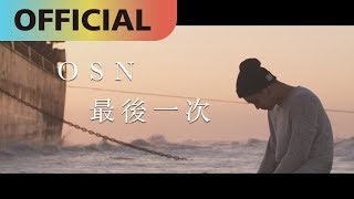 高爾宣 OSN 【最後一次】The Last Time｜Official MV [upl. by Suiramad]