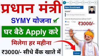 Pradhanmantri SYMY Online Apply 2024 सरकार सबको 33 हजार दे रही है हर महीना बैंक में ऐसे करें आवेदन [upl. by Niccolo]