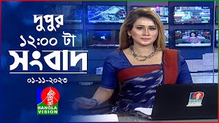 বেলা ১২টার বাংলাভিশন সংবাদ  Bangla News  01 November 2023  1200 PM  BanglaVision News [upl. by Abehshtab517]