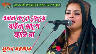 মুক্তা সরকার। তুমি এমন করে ছেড়ে যাইবা আগে জানি না।Mukta SarkarAmon Kore Chere Jaiba Age Jani na [upl. by Arty]