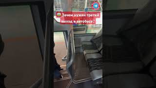 🚌 Зачем нужен третий выход в автобусе [upl. by Onibag]