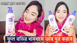 এই শীতের ফুল বডি ময়েশ্চারাইজিং লোশন  BORO PLUS🌼 Doodh Kesar Body Lotion 🌼Rupshaj [upl. by Ayekin]