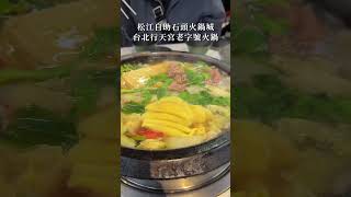 松江自助石頭火鍋城台北行天宮老字號火鍋 shorts hotpot taipei foodie [upl. by Finnegan]