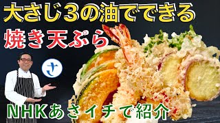 NHKあさイチの焼き天ぷらのまとめ！衣の配合やエビ天の花を咲かせる方法もあり咲かせなくてもサクサクですが。極少量の油で焼く！ byさわけんシェフ 長いので必要な部分だけ見て下さい。揚げない天ぷら [upl. by Marcela]