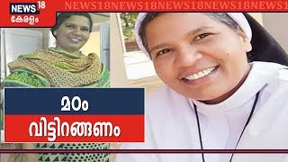 സിസ്റ്റർ ലൂസി കളപ്പുരയെ ഇറക്കി വിടാൻ സഭാ നീക്കം  Disciplinary Action Against Sr Lucy Kalapurakal [upl. by Isac]