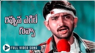 Janaki Weds Sriram songs Rivvuna Egire guvva RohithGajalaAksharaRekha [upl. by Nnylarat]