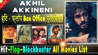 Akhil Akkineni Box Office Collection Analysis Hit and Flop Blockbuster All Movies List  Filmography [upl. by Weissmann]