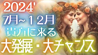 ある時期に大チャンス来ます✨未来を先取り～★2024年下半期貴方の大発展・大チャンス✨当たる占い タロット オラクル 見た時がタイミング★もしかして視られてる？未来予知 人生 仕事 金運 恋愛 風菜 [upl. by Shaver]