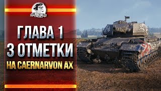 ГЛАВА 1 ПОТ ДО СЛЕЗ 3 ОТМЕТКИ НА Caernarvon Action X [upl. by Snider]