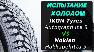 IKON Tyres Autograph Ice 9 vs Nokian Hakkapeliitta 9 – отличия зимних шипованных шин [upl. by Atreb]