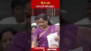 MLA లకు వారి పవర్ తెలియట్లేదు ycpmlas homeministeranitha apassembly abn [upl. by Lemak623]