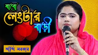 টাকার খেলা দেখে যান যাবো লেংটার বাড়ি রে মাঝি ভাই যাবো লেংটার বারি আখি সরকার [upl. by Waly877]