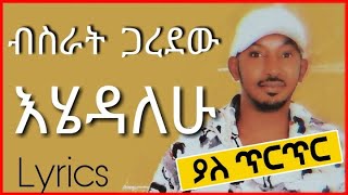 Bisrat Garedew Ehedalehu With Lyrics ብስራት ጋረደው እሄዳለሁ ከግጥም ጋር [upl. by Gayner284]