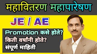 MSEB Recruitment 2022 I JEAE Promotion kase Hote I MSEDCL I MSETCL I [upl. by Ena452]