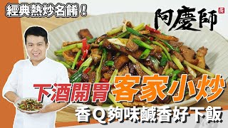 熱炒必點「客家小炒」，豆干滑嫩入味、魷魚Q彈有嚼勁｜加百頁更有層次｜阿慶師 [upl. by Naes984]