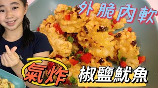 【港孩教煮】氣炸鍋 椒鹽魷魚 簡易食譜｜Airfryer Pepper amp Salt Squid 🦑  氣炸鍋🔥系列｜香脆易做｜少油｜惹味小食 獨角獸廚房 🦄 就係咁簡單 美食 家常菜 [upl. by Royden]