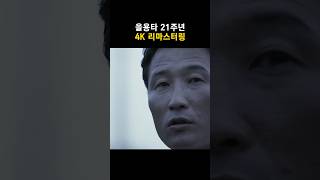 을용타 21주년 4K 리마스터링 [upl. by Ecirtael267]