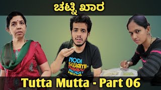 Tutta Mutta  Part 6 With Bloopers  Yashodha Karanth Vidya amp Ganesh Karanth  Kannada Comedy [upl. by Aylat499]