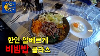 순례길에서 먹는 비빔밥이란 l 산티아고 순례길16 [upl. by Oyek]