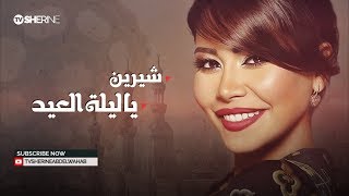 شيرين  يا ليلة العيد  Sherine  Ya Leilet ElEid [upl. by Ahsinyt]