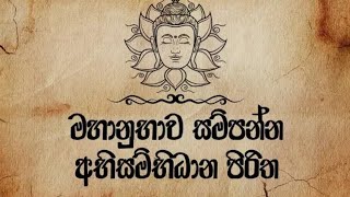 Abisambidana piritha  අභිසම්බිධාන පිරිත  ඇතාබැදිවැව මහින්ද රතන හිමි 0774138510 [upl. by Cornwell]