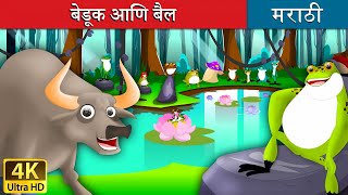 बेडूक आणि बैल  The Frog and Ox in Marathi  Marathi Goshti  गोष्टी  Marathi Fairy Tales [upl. by Icaj]