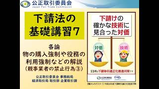 下請法の基礎講習７ 各論 物の購入強制や役務の利用強制などの解説 親事業者の禁止行為③ [upl. by Anitsyrhk]