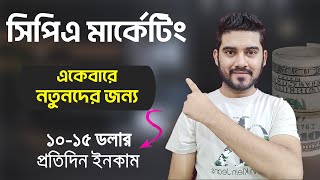 কিভাবে CPA Marketing শুরু করবেন  একদম নতুনদের জন্য  CPA Marketing Bangla Tutorial [upl. by Gnilrad107]