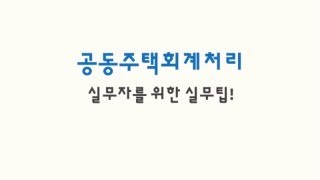 공동주택회계처리 28 가지급금 계정 [upl. by Tifanie]