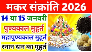 Makar Sankranti Kab Hai 2026  Makar Sankranti 2026 Date Time  मकर संक्रांति कब है Makar Sankranti [upl. by Epstein]