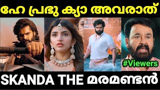 ബാലയ്യക്ക് ഒത്ത എതിരാളി തന്നെ 😂😂 Skanda Movie Troll Malayalam Pewer Trolls [upl. by Emia983]