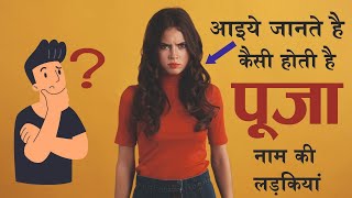 Pooja Naam Ki Ladki Kaisi Hoti Hai  पूजा नाम की लड़कियों का स्वभाव और व्यक्तित्व  Pooja Name Means [upl. by Lurette]