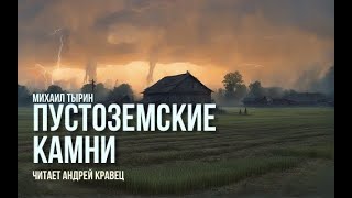 М Тырин quotПустоземские камниquot Читает Андрей Кравец [upl. by Eizle35]