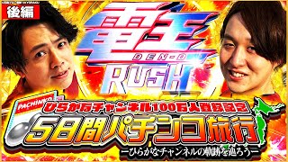 【100万人特別編後編】記念回で大波乱！？これがひらがなチャンネルだ！パチンコじゃんじゃん れんじろう [upl. by Ashely346]