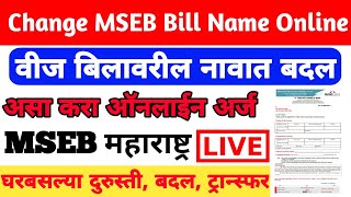 How To Change Name In Electricity Bill  Mahavitran Electricity Bill Online in 2022 [upl. by Chrisoula79]