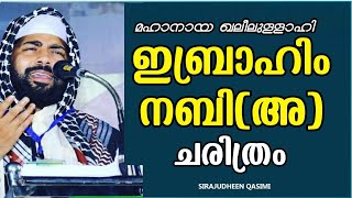 മഹാനായ ഖലീലുള്ളാഹി ഇബ്രാഹിം നബിഅചരിത്രംSIRAJUDHEEN QASIMI [upl. by Kirk368]