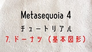 ⑧Metasequoia 4 メタセコイア４ チュートリアルモデリングモード 7 ドーナツ（基本図形） [upl. by Ythomit212]