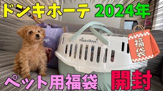 ドンキの2024年ペット用福袋5000円分を開封したら豪華すぎた [upl. by Nason193]