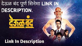 देऊळ बंद पूर्ण सिनेमा कसा पाहावा How to watch deool band full movie [upl. by Aratahc894]