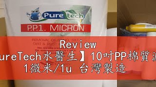 Review 【PureTech水醫生】10吋PP棉質濾心 1微米1u 台灣製造 [upl. by Zumstein521]