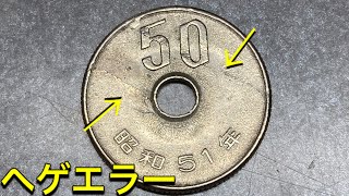 【エラーコイン】昭和51年 50円玉 ヘゲエラー 2ヶ所 [upl. by Pero345]