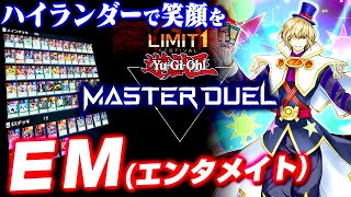 【遊戯王マスターデュエル】ハイランダーで笑顔を！EM（エンタメイト）デッキ【ゆっくり実況】 [upl. by Lynnea576]